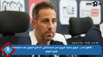 ظهور نادر.. خروج يانيك فيريرا من مستشفى الدفاع الجوى بعد فحوصات طبية اليوم